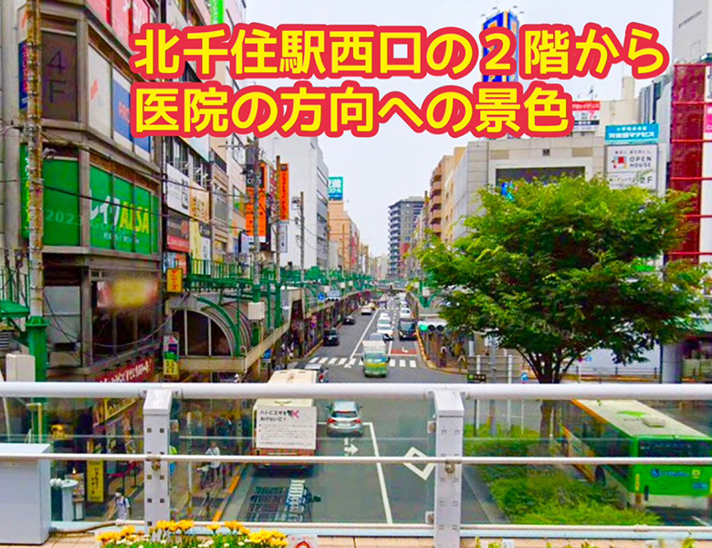 北千住デンタルクリニックまでの道順