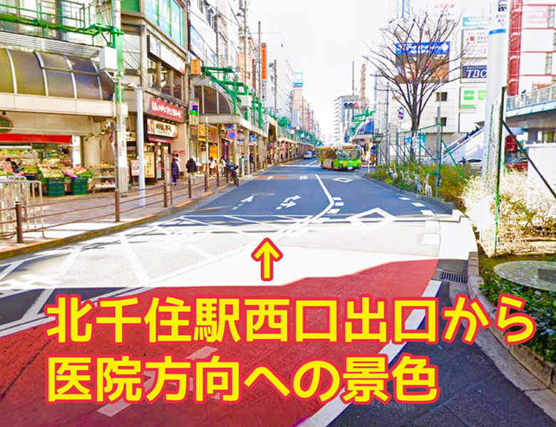 北千住デンタルクリニックまでの道順